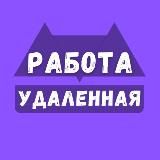 Вакансии в интернете