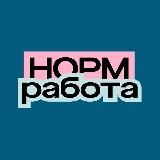 Норм работа